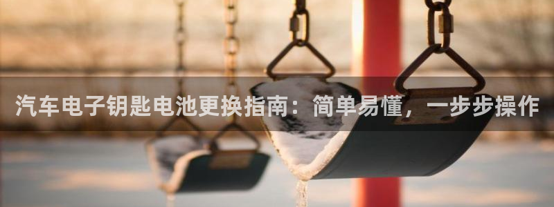 优发国际手机版客户端下载：汽车电子钥匙电池更换指南：简单易懂，一步步操作