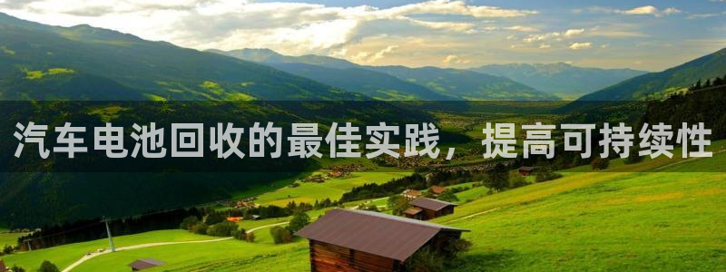 优发国际怎么样：汽车电池回收的最佳实践，提高可持续性