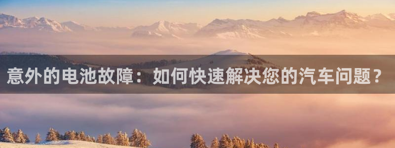 优发国际首页官网：意外的电池故障：如何快速解决您的汽车问题？