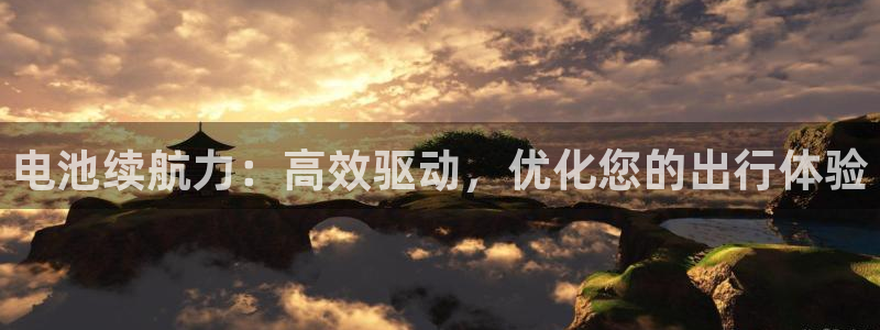 优发国际官网手机号：电池续航力：高效驱动，优化您的出行体验