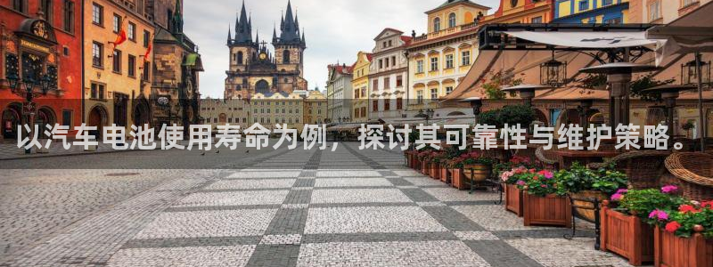 优发国际网官：以汽车电池使用寿命为例，探讨其可靠性与维护策略。