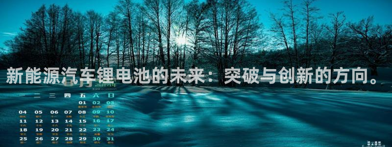 优发国际平台g8怎么样：新能源汽车锂电池的未来：突破与创新的方向。