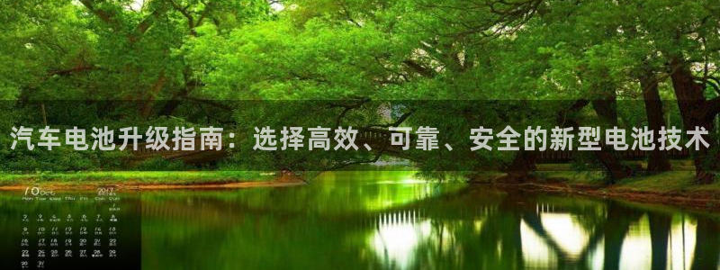 优发国际官网首页：汽车电池升级指南：选择高效、可靠、安全的新型电池技术