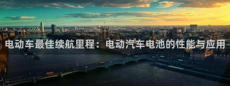 优发国际官网是多少号码：电动车最佳续航里程：电动汽车电池的性能与应用