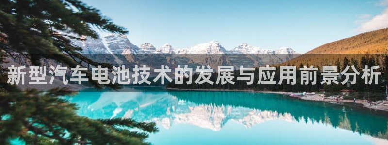 优发国际官方网手机版下载：新型汽车电池技术的发展与应用前景分析