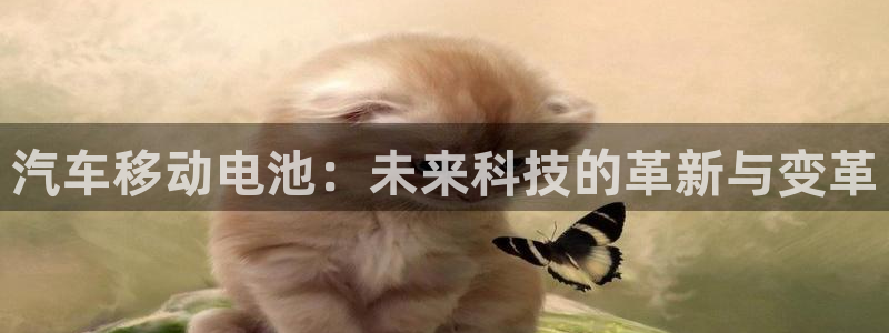 优发国际客服联系方式：汽车移动电池：未来科技的革新与变革