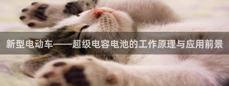 优发国际官网登录：新型电动车——超级电容