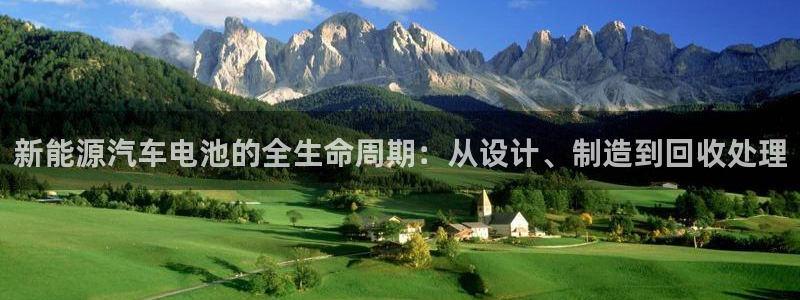 优发国际手机客户端下载安装不了：新能源汽车电池的全生命周期：从设计、制造到回收处理