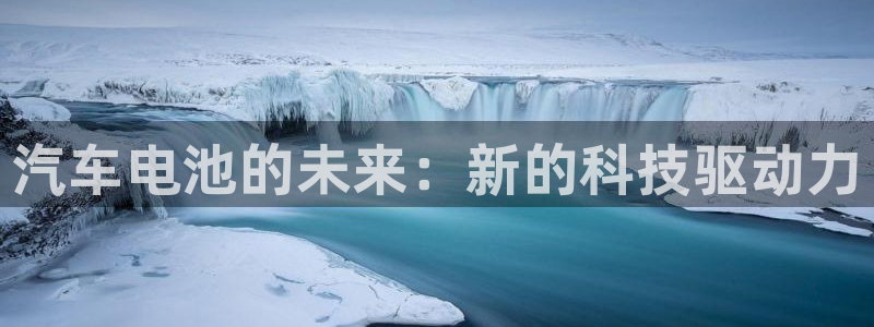 优发国际官网下载：汽车电池的未来：新的科技驱动力