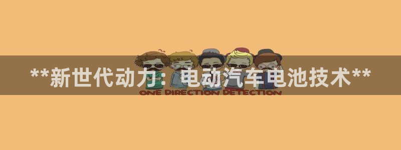 优发国际登陆：**新世代动力：电动汽车电池技术**