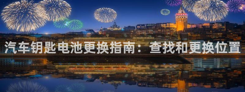 优发国际官网网站首页：汽车钥匙电池更换指