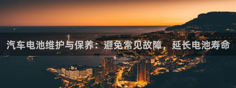 优发国际官方网手机版下载苹果：汽车电池维