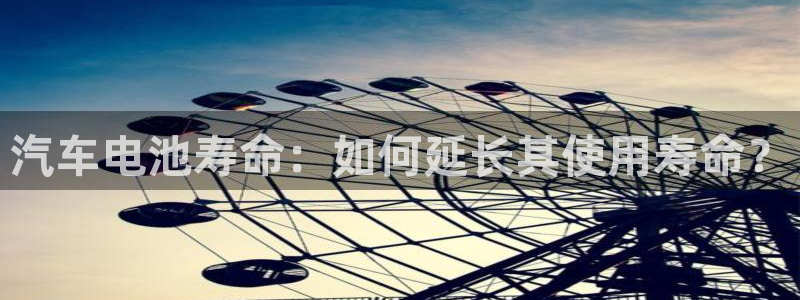 优发国际官网手机版：汽车电池寿命：如何延长其使用寿命？
