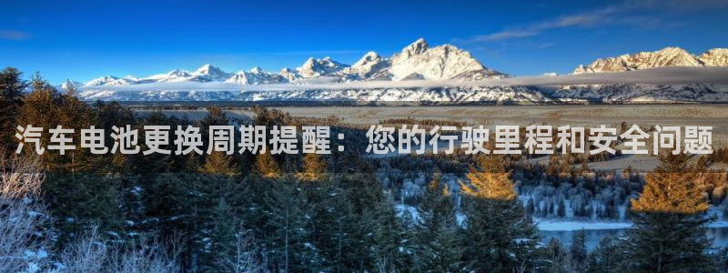 优发国际在哪里下载：汽车电池更换周期提醒：您的行驶里程和安全问题