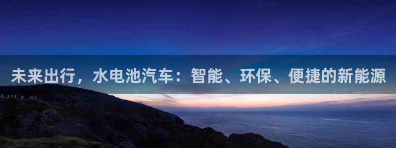 优发国际客服联系方式：未来出行，水电池汽车：智能、环保、便捷的新能源
