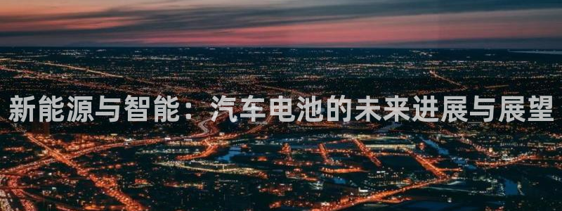 优发国际最新网站下载：新能源与智能：汽车